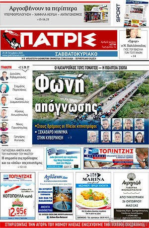 Πρωτοσέλιδο Πατρίς