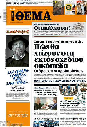 Πρώτο Θέμα: Πώς θα χτίζουν στα εκτός σχεδίου οικόπεδα