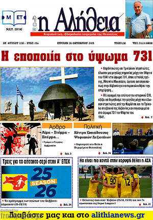 Πρωτοσέλιδο Η Αλήθεια