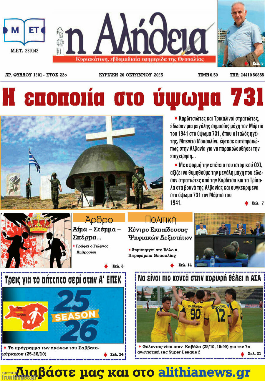 Η Αλήθεια
