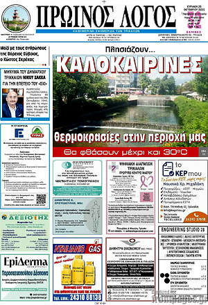Πρωτοσέλιδο Πρωινός Λόγος