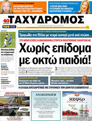 Πρωτοσέλιδο Ταχυδρόμος