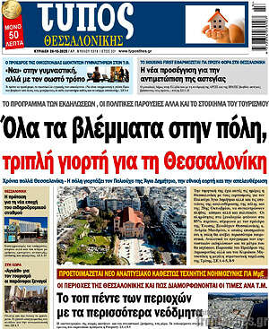 Πρωτοσέλιδο εφημερίδας Τύπος Θεσσαλονίκης - protoselida