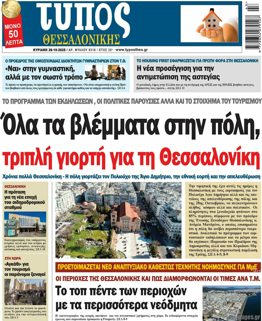 Τύπος Θεσσαλονίκης