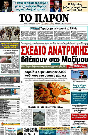 Πρωτοσέλιδο εφημερίδας Το Παρόν - protoselida