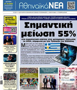 Πρωτοσέλιδο Αθηναϊκά Νέα