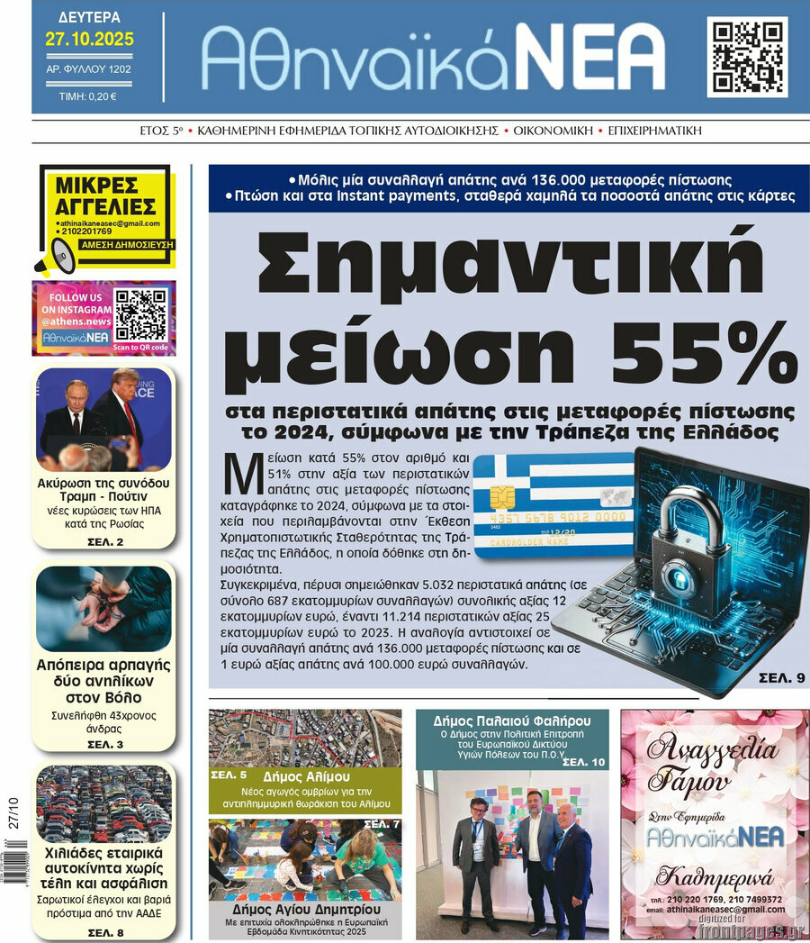 Αθηναϊκά Νέα