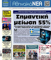 /Αθηναϊκά Νέα