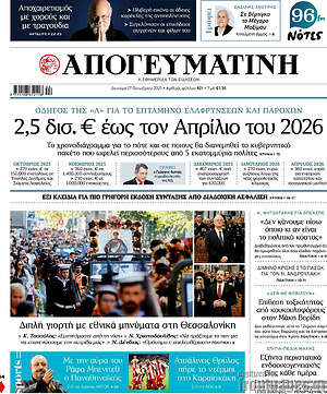 Απογευματινή: 2,5 δισ. € έως τον Απρίλιο του 2026