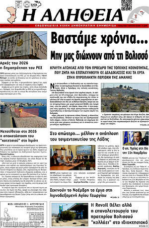 Πρωτοσέλιδο Η Αλήθεια