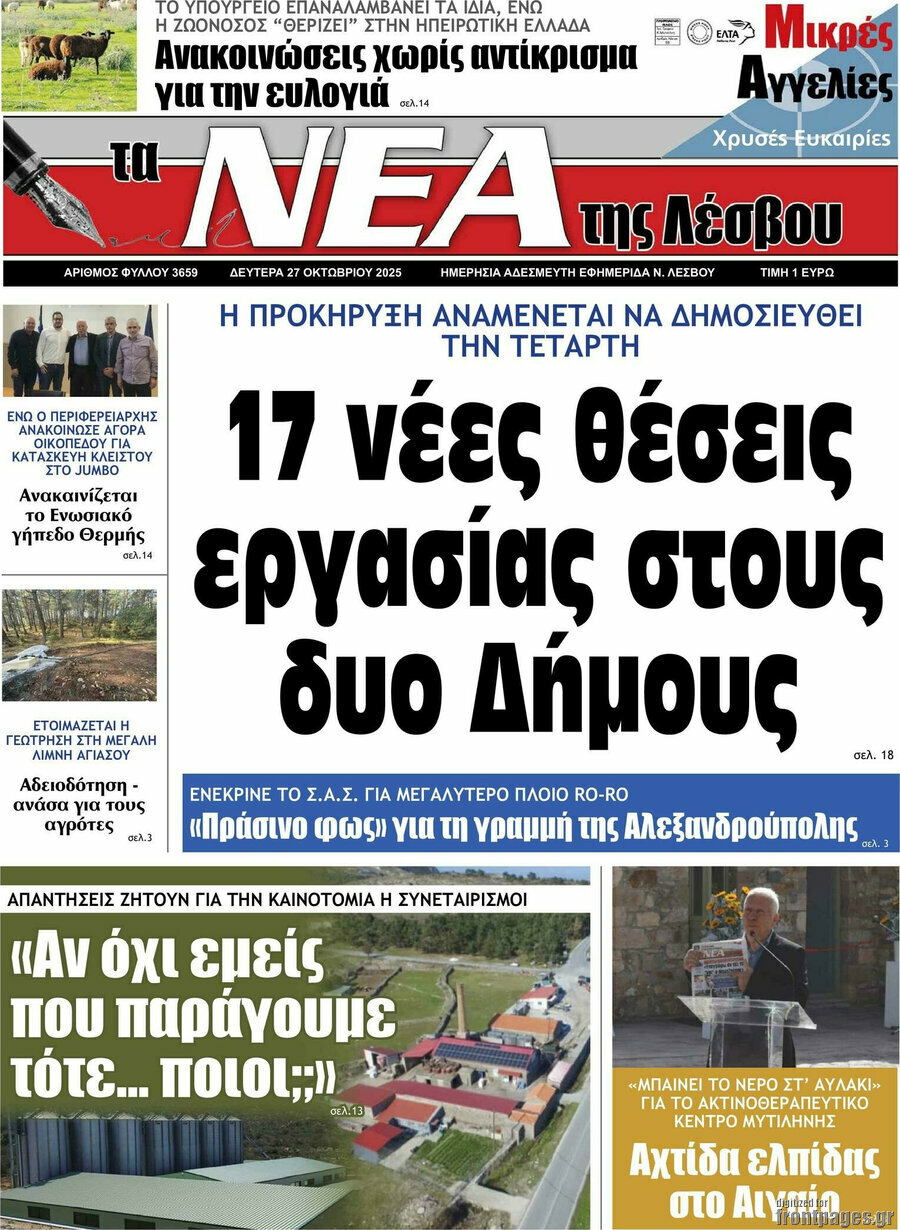 Νέα της Λέσβου