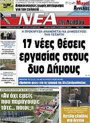 /Νέα της Λέσβου