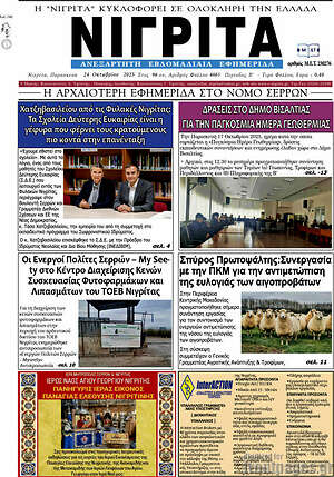 Πρωτοσέλιδο Νιγρίτα