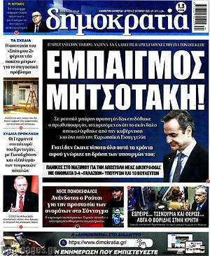 Πρωτοσέλιδο εφημερίδας Δημοκρατία - protoselida