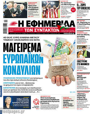Η εφημερίδα των συντακτών: Μαγείρεμα ευρωπαϊκών κονδυλίων