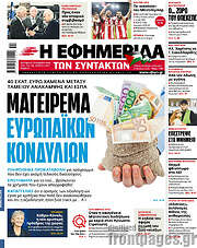 /Η εφημερίδα των συντακτών