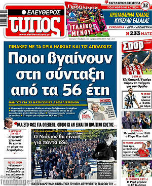 Ελεύθερος Τύπος: Ποιοι βγαίνουν στη σύνταξη από τα 56 έτη