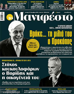 Πρωτοσέλιδο εφημερίδας Manifesto - protoselida