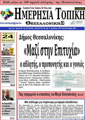 Πρωτοσέλιδο Ημερήσια Τοπική