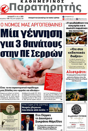 Πρωτοσέλιδο Παρατηρητής