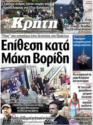 Πρωτοσέλιδο Νέα Κρήτη