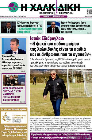 Πρωτοσέλιδο Η Χαλκιδική