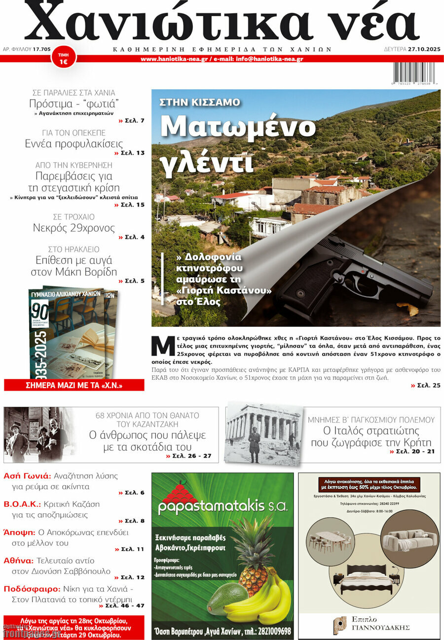 Χανιώτικα Νέα