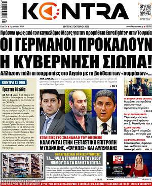 Kontra News: Οι Γερμανοί προκαλούν, η κυβέρνηση σιωπά!