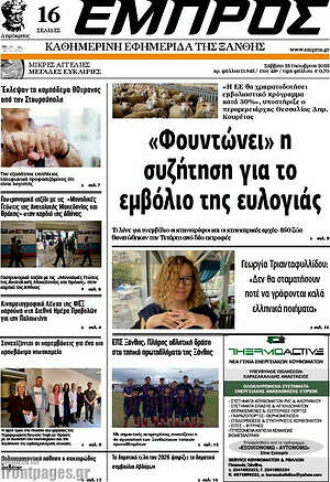 Πρωτοσέλιδο Εμπρός