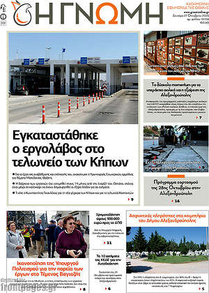 Πρωτοσέλιδο Η Γνώμη