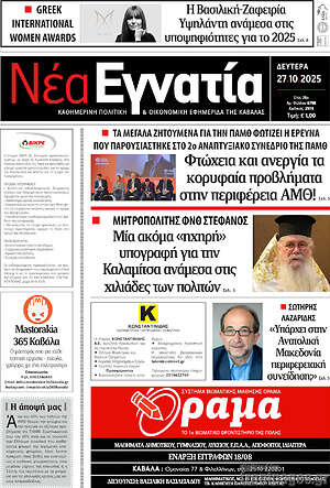 Πρωτοσέλιδο Νέα Εγνατία