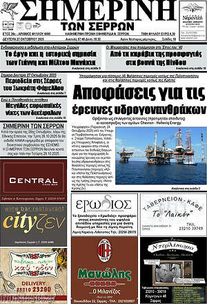 Πρωτοσέλιδο Σημερινή των Σερρών