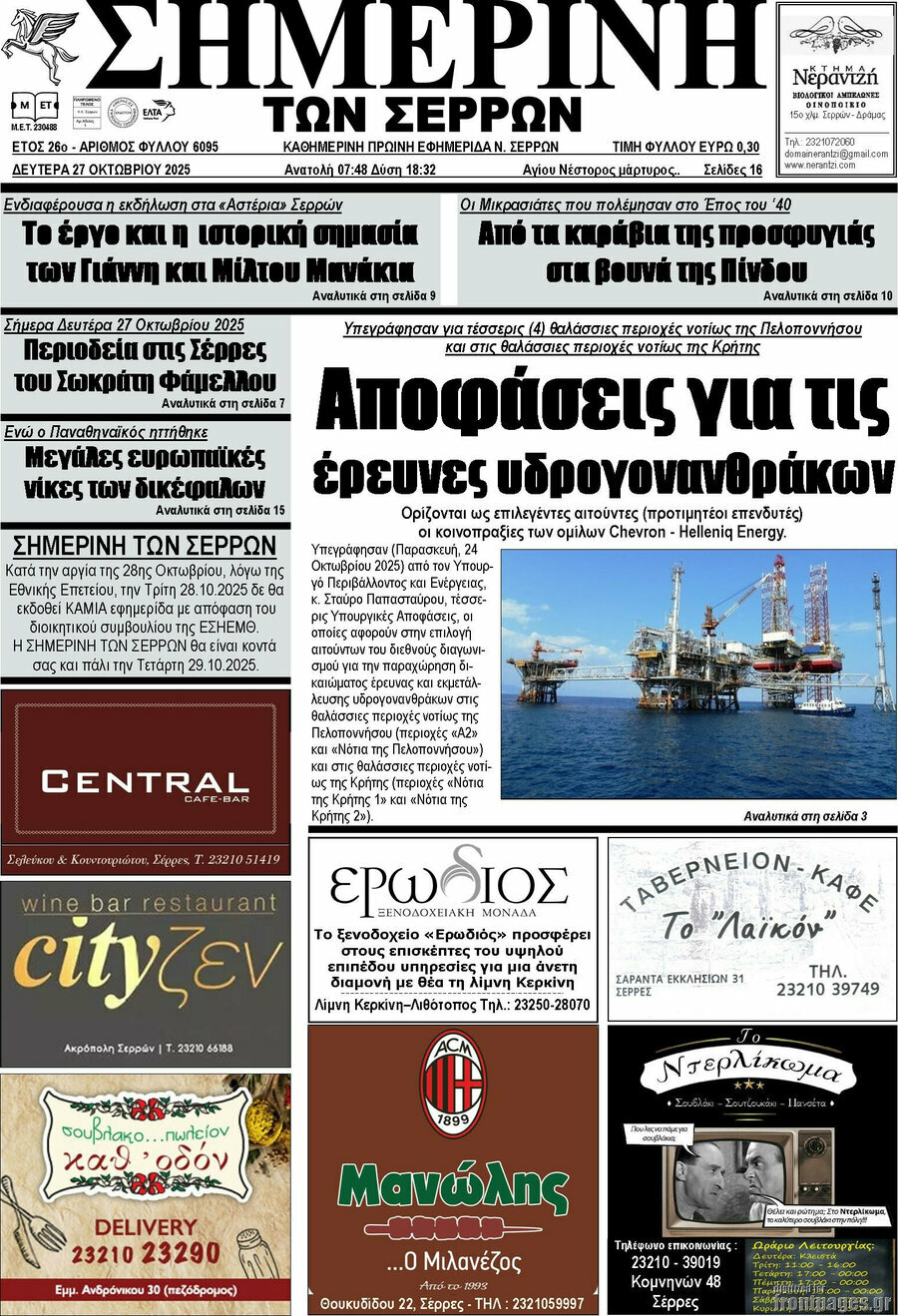 Σημερινή των Σερρών