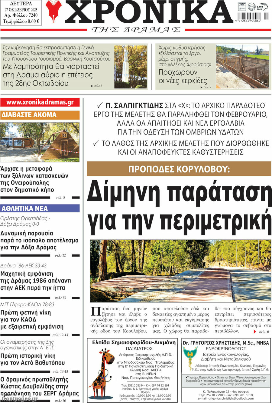 Χρονικά της Δράμας
