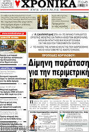 /Χρονικά της Δράμας