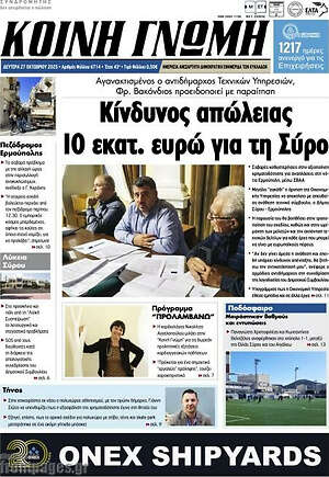 Πρωτοσέλιδο Κοινή Γνώμη