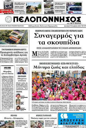 Πρωτοσέλιδο Πελοπόννησος