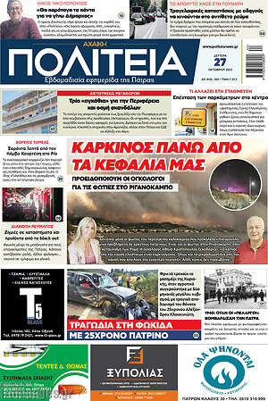 Πρωτοσέλιδο Αχαϊκή Πολιτεία