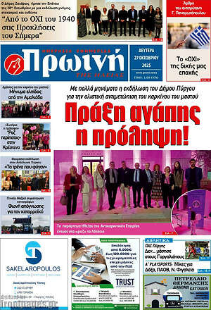 Πρωτοσέλιδο Πρωινή Ηλείας