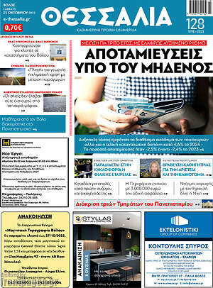 Πρωτοσέλιδο Θεσσαλία