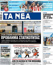 /Τα Νέα
