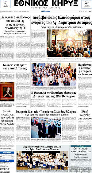 Πρωτοσέλιδο Εθνικός Κήρυξ