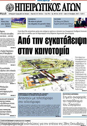 Πρωτοσέλιδο Ηπειρωτικός Αγών