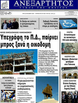 Πρωτοσέλιδο Ανεξάρτητος
