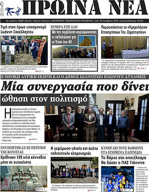 Πρωτοσέλιδο Πρωινά νέα