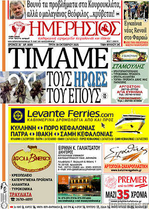 Πρωτοσέλιδο Ημερήσιος