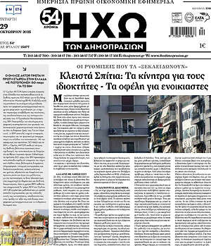 Πρωτοσέλιδο Ηχώ των Δημοπρασιών