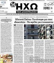 /Ηχώ των Δημοπρασιών