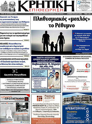 Πρωτοσέλιδο Κρητική Επιθεώρηση