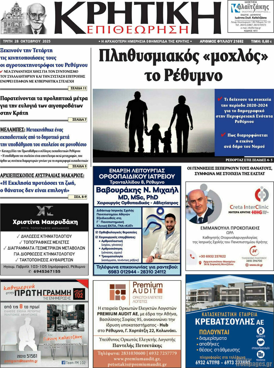 Κρητική Επιθεώρηση
